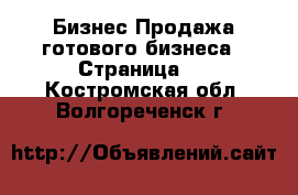 Бизнес Продажа готового бизнеса - Страница 3 . Костромская обл.,Волгореченск г.